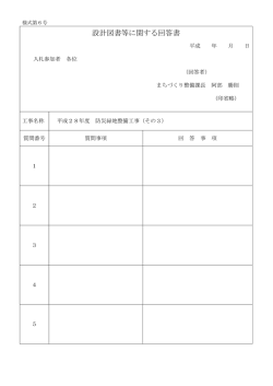 設計図書等に関する回答書 [PDFファイル／18KB]
