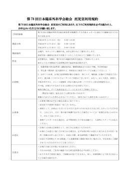 第 78 回日本臨床外科学会総会 託児室利用規約