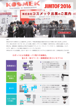 株式会社コスメック出展 ご案内