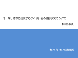 茅ヶ崎市低炭素まちづくり計画 平成27年度の実施状況報告