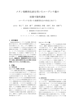 メタン発酵消化液を用いたユーグレナ藻の 培養可能性調査