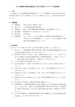 八代市景観計画策定業務委託に係る公募型プロポーザル実施要領