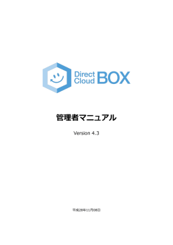 管理者マニュアル - DirectCloud-BOX
