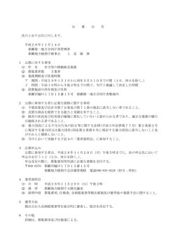 公 募 公 告 次のとおり公告に付します。 平成28年11月14日