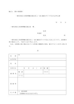 様式1（第6条関係） 一般社団法人奥多摩観光協会名人・達人観光ガイド