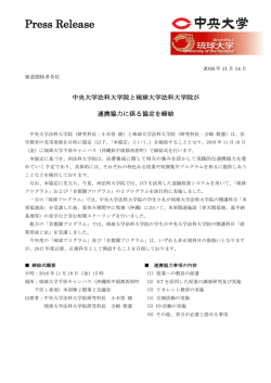 中央大学法科大学院と琉球大学法科大学院が連携協力に係る協定を締結&scaron;