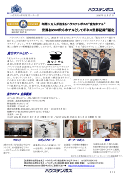 世界初のロボットホテルとしてギネス世界記録  認定