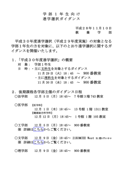 学 部 1 年 生 向 け 進学選択ガイダンス 平成30年度進学選択（平成29