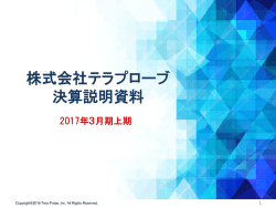 株式会社テラプローブ 決算説明資料