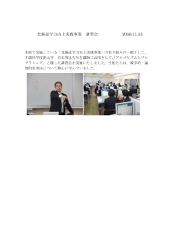 北海道学力向上推進事業 講習会 2016.11.15