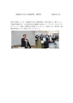 北海道学力向上推進事業 講習会 2016.11.15