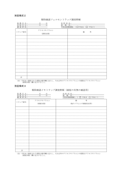 別記様式2 駆除確認フェロモントラップ調査野帳 別記様式3 駆除確認