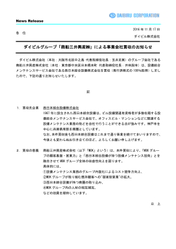 ダイビルグループ「商船三井興産  」による事業会社買収のお知らせ