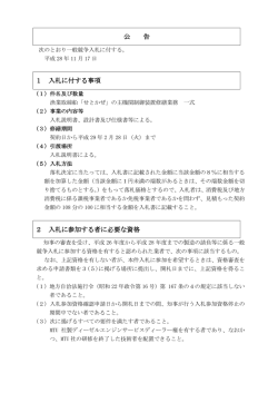 公 告 1 入札に付する事項 2 入札に参加する者に必要な資格