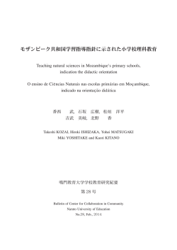 モザンビーク共和国学習指導指針に示された小学校理科