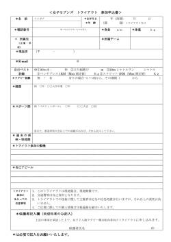 ＜女子セブンズ トライアウト 参加申込書＞ ＊保護者記入欄（未成年者