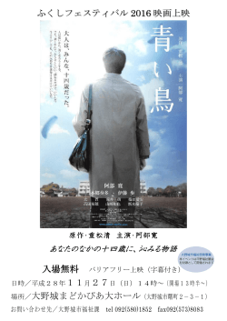 ふくしフェスティバル 2016 映画上映