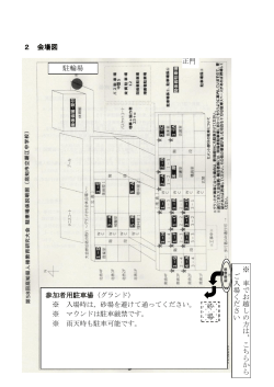 2 会場図 参加者用駐車場（グランド） ※ 入場時は，砂場を避けて通って
