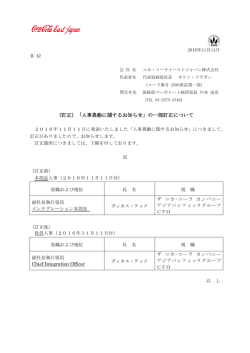 （訂正）「人事異動に関するお知らせ」