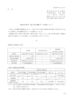 剰余金の配当（第 2 四半期配当）の実施について