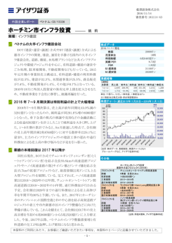 ホーチミン市インフラ投資
