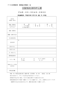 出版発表会参加申込書