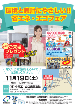 （土）開催 中電工山口東部支社・下松営業所「省エネ・エコフェア」について
