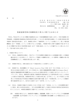 業績連動型株式報酬制度の導入に関するお知らせ