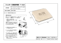 フィルター交換説明書 F-10JD
