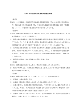 中央区自治協議会委員推薦会議運営要綱