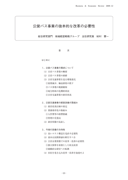 公営バス事業の抜本的な改革の必要性