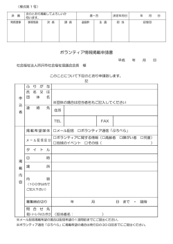 ボランティア情報掲載申請書