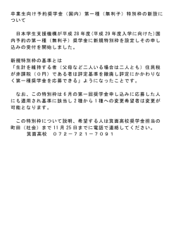 卒業生向け予約奨学金（国内）第一種（無利子）特別枠の新設に ついて