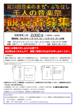 観覧には事前の申し込みが必要です。 当日券はありませんので、観覧ご