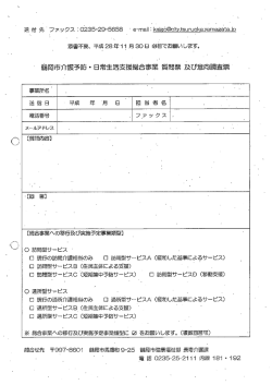 質問票及び意向調査票