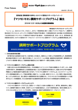 誕生 2016年12月1日（木）より加盟薬局募集開始 (PDF:420.64KB)