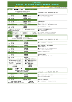 平成28年度 冬季特約提携料金表