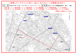 ＜安城シティマラソンに伴い、あんくるバスルートが変更されます＞