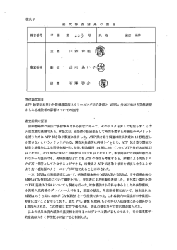 Page 1 論 文 審 査 結 果 の 要 旨 学位論文題目 ATP 検査法を用いた