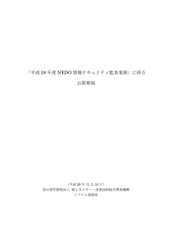 公募要領 - 新エネルギー・産業技術総合開発機構