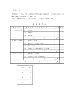 （資料2－2） 選 定 基 準 表