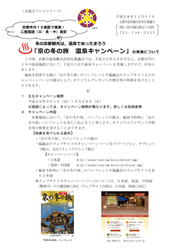 「京の冬の旅 温泉キャンペーン」