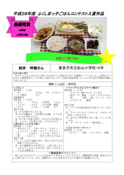 平成28年度 ふくしまっ子ごはんコンテスト入賞作品