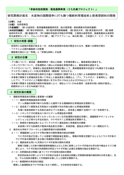 研究開発計画名：水産物の国際競争に打ち勝つ横断的育種