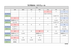 ラジ市2016 スケジュール