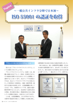 ISO 55001 の認証を取得