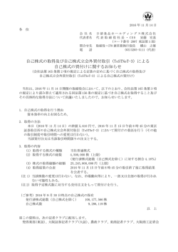 自己株式の取得及び自己株式立会外買付取引 (ToSTNeT-3)