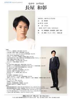 長屋 和彰 - Legend Talent Agency