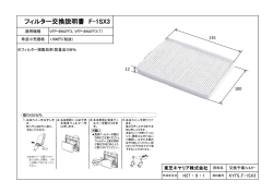 フィルター交換説明書 F-1SX3