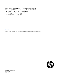 HP ProLiantサーバー用HP Smartアレイ コントローラー ユーザー ガイド